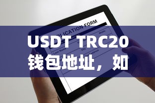 USDT TRC20钱包地址的理解与使用方法  第1张