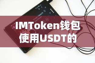 IMToken钱包使用USDT的全面指南  第1张