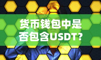 数字货币钱包中的USDT，种类与存储全面解析  第1张