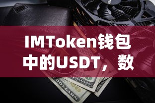 IMToken钱包中的USDT，数字货币稳定锚的代表  第1张