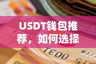 如何选择最适合您的USDT钱包？—— 全面解析与推荐指南  第1张