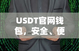 USDT官网钱包，安全便捷的数字货币存储解决方案  第1张
