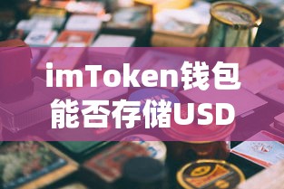 imToken钱包可以存储USDT。  第1张