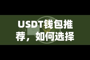 USDT钱包推荐，如何选择最适合的数字货币钱包？  第1张