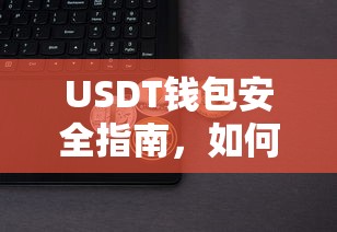 选择最安全的USDT钱包，USDT钱包安全指南  第1张