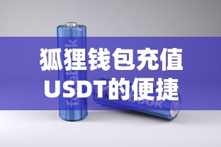 狐狸钱包USDT充值便捷指南  第1张