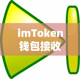 imToken钱包接收USDT的详细步骤  第1张