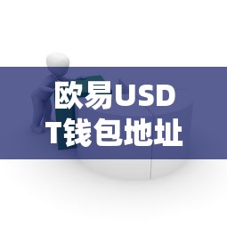 欧易USDT钱包地址详解  第1张