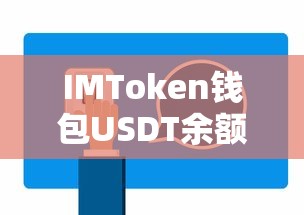 IMToken钱包USDT余额查询教程  第1张