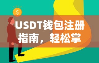 USDT钱包注册指南，轻松掌握操作步骤的教程  第1张
