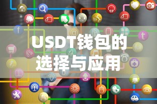 USDT钱包的选择与应用  第1张