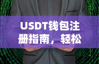 USDT钱包注册指南，轻松开启数字资产之旅的必备步骤  第1张