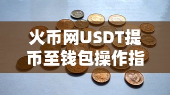 火币网USDT提币至钱包操作步骤详解  第1张