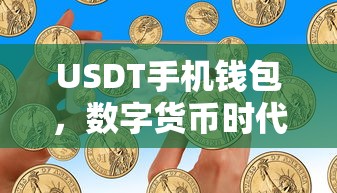 USDT手机钱包，数字货币时代的便捷支付之选  第1张