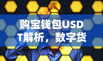 购宝钱包USDT解析，数字货币世界中的稳定币之谜  第1张