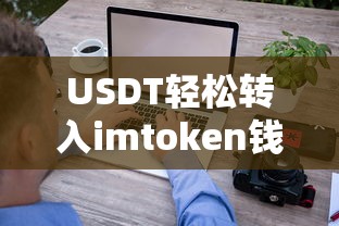 USDT轻松转入imToken钱包，安全便捷的数字资产转移新体验  第1张