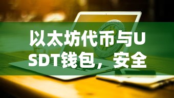 以太坊代币与USDT钱包，安全便捷的数字资产存储解决方案  第1张