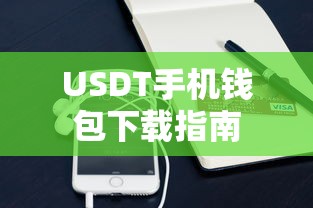 USDT手机钱包下载教程  第1张