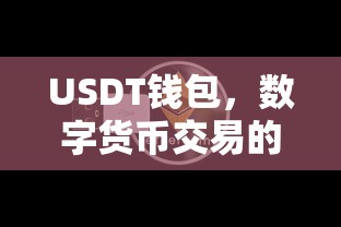 USDT钱包，数字货币交易的新宠首选  第1张