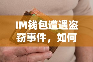 IM钱包安全事件，如何防范USDT资产损失的对策与建议  第1张