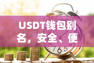 USDT钱包，安全便捷的数字资产存储方式  第1张