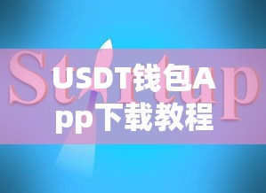 USDT钱包App下载教程，苹果用户必备指南  第1张