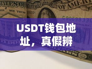 USDT钱包地址，真假辨析与安全指南  第1张