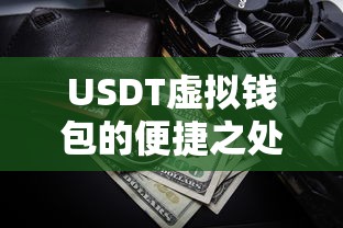 USDT虚拟钱包的便捷之处  第1张