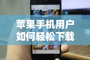 苹果手机用户轻松下载USDT钱包的步骤  第1张
