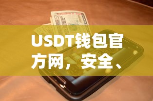 USDT钱包官方网，安全便捷的数字货币存储新选择  第1张