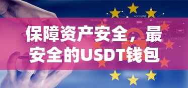 最安全的USDT钱包选择，保障资产安全首选方案  第1张