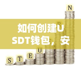 创建USDT钱包，安全便捷的数字资产存储方案  第1张