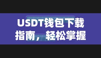 USDT钱包下载与操作步骤指南  第1张