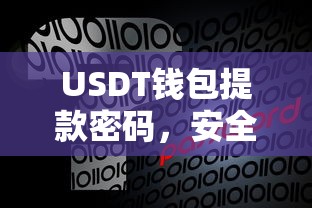 USDT钱包提款密码，安全便捷与保障的平衡艺术  第1张