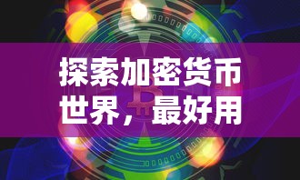 最佳USDT钱包推荐，探索加密货币世界必备！  第1张
