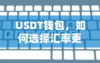 如何选择汇率更便宜的USDT钱包交易平台？  第1张