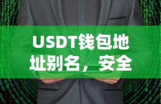 USDT钱包地址别名，安全便捷的数字货币交易新体验  第1张