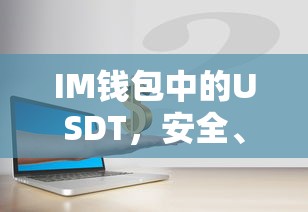IM钱包中的USDT，安全便捷的数字资产交易体验  第1张