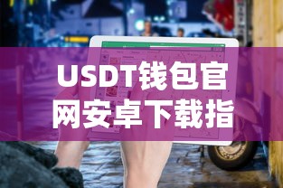 USDT钱包官网安卓下载指南  第1张