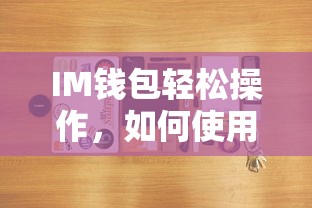 IM钱包操作简易指南，如何使用imToken钱包进行USDT转账  第1张