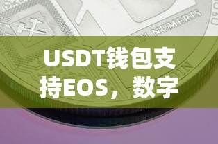 USDT钱包支持EOS，开启数字货币交易新篇章  第1张