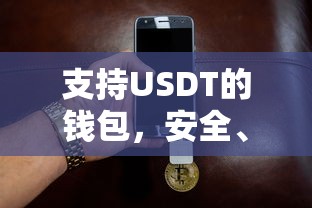 USDT支持钱包，安全便捷的数字资产交易新选择  第1张