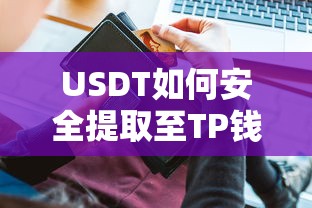 USDT安全提取至TP钱包的详细教程  第1张