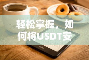 如何安全地将USDT提到个人钱包，轻松掌握的步骤  第1张