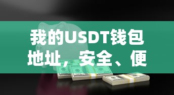USDT钱包地址，安全便捷的数字资产存储之道  第1张