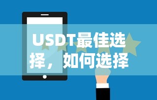USDT最佳选择，如何挑选合适的钱包  第1张
