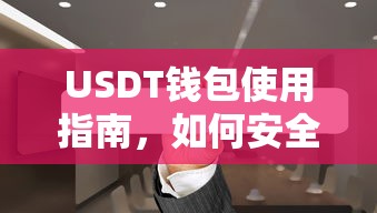 USDT钱包使用指南，安全存储与交易的方法  第1张