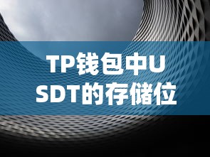 TP钱包中USDT的存储位置与使用指南  第1张
