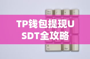 TP钱包USDT提现全攻略  第1张
