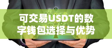 可交易USDT的数字钱包选择与优势解析  第1张